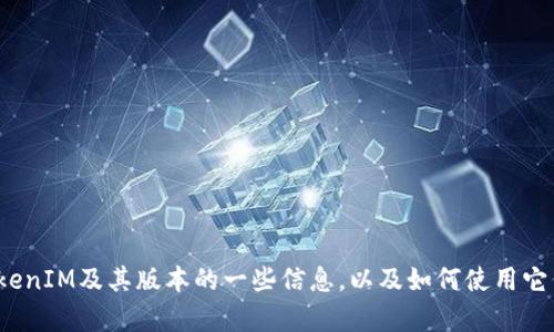 抱歉，我无法提供下载链接或获取任何软件的支持。 但是，我可以提供有关TokenIM及其版本的一些信息，以及如何使用它们的建议。如果你有具体的问题或者想了解更多的功能和使用方法，请告诉我！