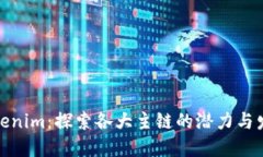 Tokenim：探索各大主链的潜力与发展