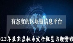 2023年最新虚拟币发行概览与投资指南