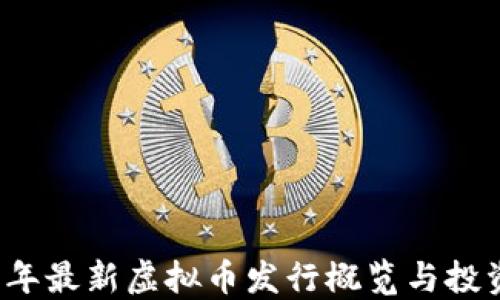 2023年最新虚拟币发行概览与投资指南