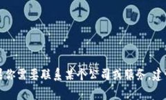 抱歉，我无法提供具体的联系方式或邮