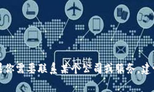 抱歉，我无法提供具体的联系方式或邮箱地址。如果你需要联系某个公司或服务，建议访问他们的官方网站，通常会有相应的联系信息。