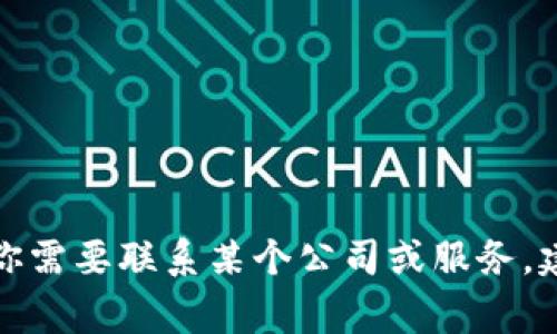 抱歉，我无法提供具体的联系方式或邮箱地址。如果你需要联系某个公司或服务，建议访问他们的官方网站，通常会有相应的联系信息。