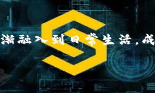   派币：虚拟币的定义与探讨 / 
 guanjianci 派币, 虚拟币, 数字货币, 加密货币 /guanjianci 

## 内容主体大纲

1. **引言**
   - 虚拟币的定义
   - 派币的背景和发展

2. **派币的基本概念**
   - 派币是什么
   - 派币的设计理念及其功能

3. **虚拟币的特征**
   - 何为虚拟币
   - 虚拟币的种类与分类

4. **派币在虚拟币中的地位**
   - 派币与比特币、以太坊等主流虚拟币的比较
   - 派币的优势与劣势

5. **派币的使用场景**
   - 交易功能
   - 投资与储值
   - 社区参与与经济激励

6. **有关派币的争议与质疑**
   - 派币的合法性
   - 安全性与稳定性问题

7. **派币的未来展望**
   - 技术发展趋势
   - 可能的行业应用

8. **总结**
   - 派币是否算得上虚拟币

## 正文内容

### 引言

虚拟币这一概念不断演变，已经从最初的比特币演化出各种各样的数字货币。虚拟币的普遍特征是基于区块链技术，它们大多不受传统金融体系的控制，因此吸引了大量投资者的关注。派币（Pi Network）作为新兴的虚拟币，因其独特的“挖矿”机制和社区模式，近年来引发了广泛的讨论与争议。本文将围绕派币是否算作虚拟币进行深入探讨。

### 派币的基本概念

派币是一种基于移动设备进行“挖矿”的数字货币。2019年，斯坦福大学的博士生和研究生团队开发了这一项目，旨在使普通用户能够简单、快速地获取虚拟币，而不需要昂贵的硬件或复杂的技术知识。

### 虚拟币的特征

虚拟币通常具有几个显著的特征：去中心化、加密性、匿名性和全球流通性。它们的价值多数是由市场供需关系决定的，且其交易过程借助区块链技术确保安全性与透明度。而派币在某种程度上也体现了这些特征，但由于其创新的“挖矿”方式和社区性质，派币在市场上的表现和主流虚拟币有着明显不同。

### 派币在虚拟币中的地位

与比特币、以太坊等传统虚拟币相比，派币的市场价值尚未得到广泛认可。目前，派币仍处于测试和发展阶段，还有许多不确定因素影响其未来成长。然而，派币的创新之处在于其主打的普通用户便捷获得的理念，为数字货币普及化开辟了新的可能。

### 派币的使用场景

目前，派币的实际使用场景较为有限，大部分用户依然是在参与其挖矿。然而，随着网络效应的加强和社区的壮大，未来可能会出现多样化的应用场景，包括在电商、社交平台等领域的应用。

### 有关派币的争议与质疑

尽管派币的构思创新，但其合法性和经济安全性也受到质疑。有声音认为其“挖矿”模式并不真正符合传统的虚拟币定义，可能缺乏足够的市场价值保证，导致其未来的波动性较大。

### 派币的未来展望

随着技术的不断进步，派币的市场前景依然充满希望。但与此同时，发展过程中也将面临诸多挑战，包括监管政策的变化和市场竞争的加剧。

### 总结

综上所述，派币可以被视为一种新兴的虚拟币，尽管它在技术、应用和市场价值上尚未充分成熟，但其创新的理念和社区驱动的特性为数字货币的未来提供了新的思考角度。

## 相关问题

### 问题1：派币的挖矿机制是怎样的？

派币的挖矿机制与传统虚拟币截然不同，它不需要高性能的计算机进行复杂的数学运算，而是通过移动应用进行简单的挖矿操作。这种机制的设计初衷是让任何人都能轻松参与到虚拟币的获取中，不再是富有的矿工的专利。用户只需通过手机应用，日常签到、使用社交功能进行简单的激励，就可以获得派币。这种设计不仅降低了参与门槛，还希望通过社区的力量实现更高的网络效应。

### 问题2：派币对投资者的吸引力在哪里？

派币对于普通投资者的吸引力主要在于其易得性和社区驱动特性。与其他虚拟币不同，派币的挖矿不需要高昂的投入，使得大多数人都能够参与其中。同时，派币团队注重用户增长和活跃度，通过设定社区活动和奖励机制，促使用户更愿意长期持有甚至使用派币。这种可能的利益使得越来越多的投资者将目光投向了派币的未来。

### 问题3：派币与主流虚拟币的价值差异？

派币的价值与主流虚拟币的差异体现于其发展阶段和市场认可度。比特币、以太坊等主流币由于其历史悠久、市场成熟，已经获得了广泛的认可与应用。而派币作为新兴币种，目前尚处于发展初期，其价值尚未被市场充分验证。因此，派币的波动性和风险性更高，投资者需谨慎。而派币的创新机制也可能在未来带来新的市场机会，但也存在不确定性。

### 问题4：派币的合规性如何保障？

虚拟币的合规性往往是在各国相关法律和政策还不完善的环境中探讨提出的。对于派币，开发团队在建设初期便设定了一定的合规原则，努力遵循所在国的法律法规。在社区扩展过程中，派币团队也在积极与政府和行业进行沟通，以确保未来的发展不会违反法律风险。合规性对于任何虚拟币的长期存活和发展至关重要。

### 问题5：派币的社区建设有哪些特别之处？

派币的社区建设非常依赖于参与者的积极性与构建良好的互动环境。通过设置社交功能、组建社区活动，派币希望能够在用户之间建立更加紧密的联系。同时，派币团队也倾听用户的反馈，及时调整网站和产品功能，以提升用户体验。这种高度依赖社区反馈与互动的模式，使得派币的建设与扩展息息相关。

### 问题6：怎样看待未来的数字货币发展趋势？

随着技术的升级和市场的不断演进，数字货币的未来显然是不可预知的。然而，民主化与去中心化的趋势将继续推动虚拟币的发展，为更多普通用户所接受和使用。数字货币可能会逐渐融入到日常生活，成为人们支付和交易的重要工具。同时，结合区块链技术的各类应用如智能合约等也将推动数字货币的创新与升级。

以上为围绕“派币算不算虚拟币”的讨论内容和大纲，包括相关问题的详细介绍。希望能对读者提供深入的理解和见解。