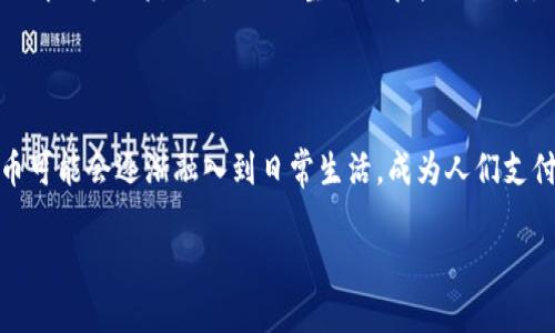   派币：虚拟币的定义与探讨 / 
 guanjianci 派币, 虚拟币, 数字货币, 加密货币 /guanjianci 

## 内容主体大纲

1. **引言**
   - 虚拟币的定义
   - 派币的背景和发展

2. **派币的基本概念**
   - 派币是什么
   - 派币的设计理念及其功能

3. **虚拟币的特征**
   - 何为虚拟币
   - 虚拟币的种类与分类

4. **派币在虚拟币中的地位**
   - 派币与比特币、以太坊等主流虚拟币的比较
   - 派币的优势与劣势

5. **派币的使用场景**
   - 交易功能
   - 投资与储值
   - 社区参与与经济激励

6. **有关派币的争议与质疑**
   - 派币的合法性
   - 安全性与稳定性问题

7. **派币的未来展望**
   - 技术发展趋势
   - 可能的行业应用

8. **总结**
   - 派币是否算得上虚拟币

## 正文内容

### 引言

虚拟币这一概念不断演变，已经从最初的比特币演化出各种各样的数字货币。虚拟币的普遍特征是基于区块链技术，它们大多不受传统金融体系的控制，因此吸引了大量投资者的关注。派币（Pi Network）作为新兴的虚拟币，因其独特的“挖矿”机制和社区模式，近年来引发了广泛的讨论与争议。本文将围绕派币是否算作虚拟币进行深入探讨。

### 派币的基本概念

派币是一种基于移动设备进行“挖矿”的数字货币。2019年，斯坦福大学的博士生和研究生团队开发了这一项目，旨在使普通用户能够简单、快速地获取虚拟币，而不需要昂贵的硬件或复杂的技术知识。

### 虚拟币的特征

虚拟币通常具有几个显著的特征：去中心化、加密性、匿名性和全球流通性。它们的价值多数是由市场供需关系决定的，且其交易过程借助区块链技术确保安全性与透明度。而派币在某种程度上也体现了这些特征，但由于其创新的“挖矿”方式和社区性质，派币在市场上的表现和主流虚拟币有着明显不同。

### 派币在虚拟币中的地位

与比特币、以太坊等传统虚拟币相比，派币的市场价值尚未得到广泛认可。目前，派币仍处于测试和发展阶段，还有许多不确定因素影响其未来成长。然而，派币的创新之处在于其主打的普通用户便捷获得的理念，为数字货币普及化开辟了新的可能。

### 派币的使用场景

目前，派币的实际使用场景较为有限，大部分用户依然是在参与其挖矿。然而，随着网络效应的加强和社区的壮大，未来可能会出现多样化的应用场景，包括在电商、社交平台等领域的应用。

### 有关派币的争议与质疑

尽管派币的构思创新，但其合法性和经济安全性也受到质疑。有声音认为其“挖矿”模式并不真正符合传统的虚拟币定义，可能缺乏足够的市场价值保证，导致其未来的波动性较大。

### 派币的未来展望

随着技术的不断进步，派币的市场前景依然充满希望。但与此同时，发展过程中也将面临诸多挑战，包括监管政策的变化和市场竞争的加剧。

### 总结

综上所述，派币可以被视为一种新兴的虚拟币，尽管它在技术、应用和市场价值上尚未充分成熟，但其创新的理念和社区驱动的特性为数字货币的未来提供了新的思考角度。

## 相关问题

### 问题1：派币的挖矿机制是怎样的？

派币的挖矿机制与传统虚拟币截然不同，它不需要高性能的计算机进行复杂的数学运算，而是通过移动应用进行简单的挖矿操作。这种机制的设计初衷是让任何人都能轻松参与到虚拟币的获取中，不再是富有的矿工的专利。用户只需通过手机应用，日常签到、使用社交功能进行简单的激励，就可以获得派币。这种设计不仅降低了参与门槛，还希望通过社区的力量实现更高的网络效应。

### 问题2：派币对投资者的吸引力在哪里？

派币对于普通投资者的吸引力主要在于其易得性和社区驱动特性。与其他虚拟币不同，派币的挖矿不需要高昂的投入，使得大多数人都能够参与其中。同时，派币团队注重用户增长和活跃度，通过设定社区活动和奖励机制，促使用户更愿意长期持有甚至使用派币。这种可能的利益使得越来越多的投资者将目光投向了派币的未来。

### 问题3：派币与主流虚拟币的价值差异？

派币的价值与主流虚拟币的差异体现于其发展阶段和市场认可度。比特币、以太坊等主流币由于其历史悠久、市场成熟，已经获得了广泛的认可与应用。而派币作为新兴币种，目前尚处于发展初期，其价值尚未被市场充分验证。因此，派币的波动性和风险性更高，投资者需谨慎。而派币的创新机制也可能在未来带来新的市场机会，但也存在不确定性。

### 问题4：派币的合规性如何保障？

虚拟币的合规性往往是在各国相关法律和政策还不完善的环境中探讨提出的。对于派币，开发团队在建设初期便设定了一定的合规原则，努力遵循所在国的法律法规。在社区扩展过程中，派币团队也在积极与政府和行业进行沟通，以确保未来的发展不会违反法律风险。合规性对于任何虚拟币的长期存活和发展至关重要。

### 问题5：派币的社区建设有哪些特别之处？

派币的社区建设非常依赖于参与者的积极性与构建良好的互动环境。通过设置社交功能、组建社区活动，派币希望能够在用户之间建立更加紧密的联系。同时，派币团队也倾听用户的反馈，及时调整网站和产品功能，以提升用户体验。这种高度依赖社区反馈与互动的模式，使得派币的建设与扩展息息相关。

### 问题6：怎样看待未来的数字货币发展趋势？

随着技术的升级和市场的不断演进，数字货币的未来显然是不可预知的。然而，民主化与去中心化的趋势将继续推动虚拟币的发展，为更多普通用户所接受和使用。数字货币可能会逐渐融入到日常生活，成为人们支付和交易的重要工具。同时，结合区块链技术的各类应用如智能合约等也将推动数字货币的创新与升级。

以上为围绕“派币算不算虚拟币”的讨论内容和大纲，包括相关问题的详细介绍。希望能对读者提供深入的理解和见解。