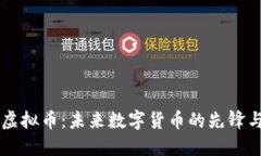 SinX虚拟币：未来数字货币的先锋与挑