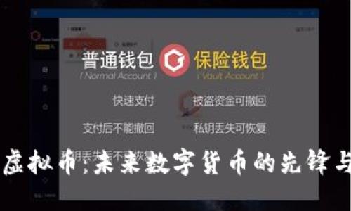 SinX虚拟币:未来数字货币的先锋与挑战