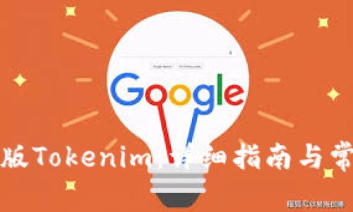 如何下载正版Tokenim:详细指南与常见问题解答