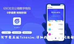 如何下载正版Tokenim：详细指南与常见