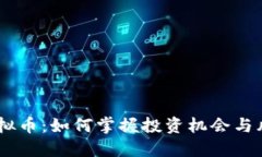 BTES虚拟币：如何掌握投资机会与风险