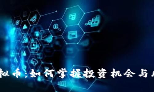BTES虚拟币:如何掌握投资机会与风险评估