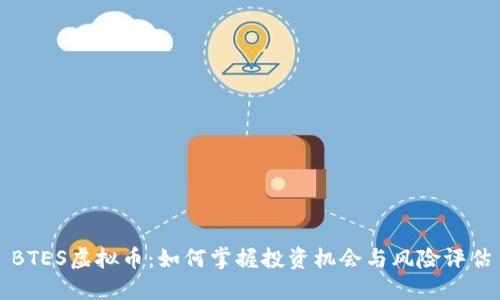 BTES虚拟币:如何掌握投资机会与风险评估