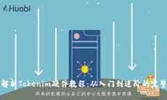 全面解析Tokenim硬件教程：从入门到进