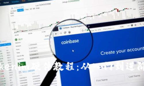 全面解析Tokenim硬件教程:从入门到进阶的完整指南