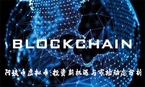 阿姨币虚拟币:投资新机遇与市场动态分析