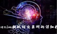 Tokenim提现到交易所的详细指南