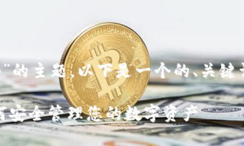 针对“tokenim钱包cc74”的主题,以下是一个的、关键词、内容大纲和相关问题。
TokenIm钱包CC74:如何安全管理您的数字资产