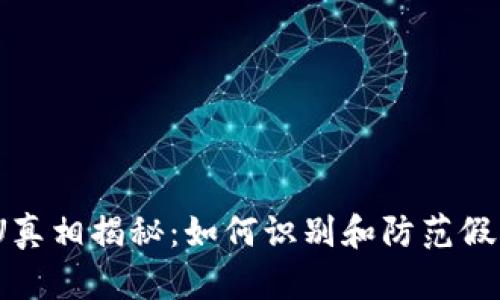 虚拟币假U真相揭秘:如何识别和防范假U币的风险