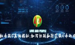 虚拟币假U真相揭秘：如何识别和防范