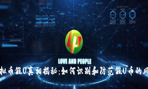 虚拟币假U真相揭秘:如何识别和防范假U币的风险
