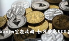  Tokenim空投攻略：如何获取OKB奖励