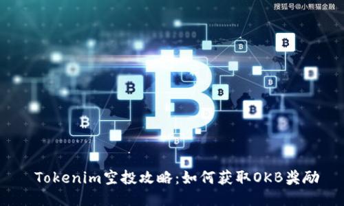 Tokenim空投攻略:如何获取OKB奖励