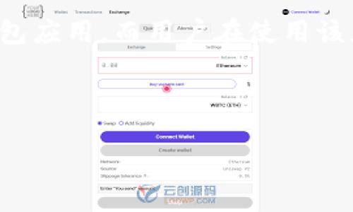 项目概述
在当今数字化的时代,许多使用区块链技术的应用程序和平台都依赖于密钥来保护用户的资产和数据。TokenIM是一款广泛使用的数字货币钱包应用,而用户在使用该应用时往往需要进行各种操作,这其中包括密钥管理。有很多用户会选择截屏保存自己的密钥或助记词,以便随时查看。但这种做法是否安全呢?
TokenIM密钥截屏的风险及安全建议