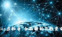 cxdog虚拟币：全面解析及投资前景