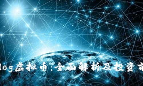cxdog虚拟币：全面解析及投资前景