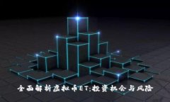全面解析虚拟币ET：投资机会与风险