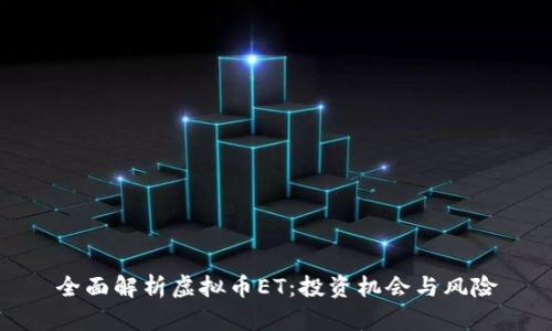 全面解析虚拟币ET：投资机会与风险