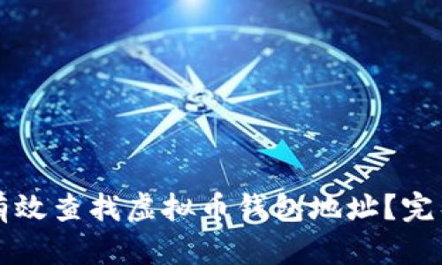如何有效查找虚拟币钱包地址？完整指南