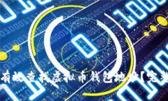 如何有效查找虚拟币钱包地址？完整指南
