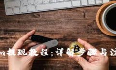Tokenim提现教程：详解步骤与注意事项