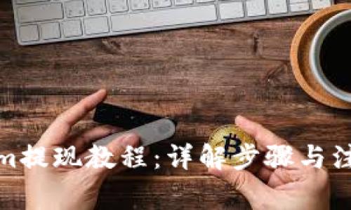 Tokenim提现教程:详解步骤与注意事项