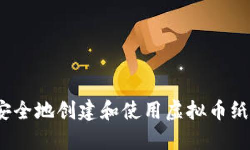 如何安全地创建和使用虚拟币纸钱包?