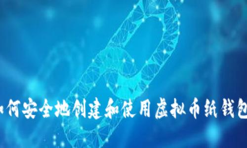 如何安全地创建和使用虚拟币纸钱包?