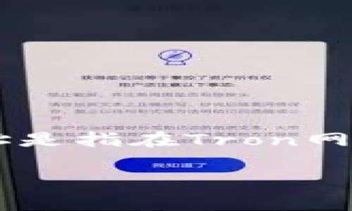 关于Tokenim的TRX地址具体信息，建议您查看Tokenim的官方网站或相关的区块链浏览器，以确保获取到最新和准确的信息。TRX地址是指在Tron网络中使用的地址，每个用户或合约都有一个唯一的TRX地址。如果您需要查找自己的TRX地址，可以在您的数字钱包或交易平台上找到。

如果您有其他问题或需要更具体的信息，请告诉我！
