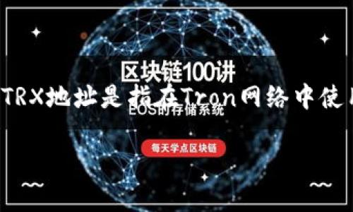 关于Tokenim的TRX地址具体信息，建议您查看Tokenim的官方网站或相关的区块链浏览器，以确保获取到最新和准确的信息。TRX地址是指在Tron网络中使用的地址，每个用户或合约都有一个唯一的TRX地址。如果您需要查找自己的TRX地址，可以在您的数字钱包或交易平台上找到。

如果您有其他问题或需要更具体的信息，请告诉我！