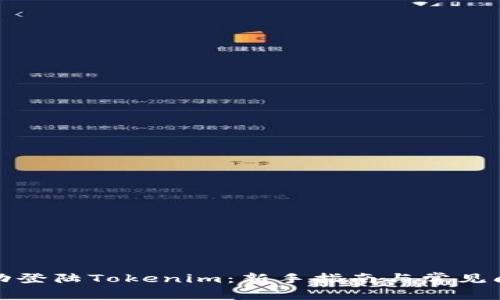 如何成功登陆Tokenim:新手指南与常见问题解答