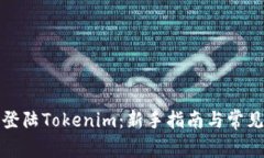 如何成功登陆Tokenim：新手指南与常见