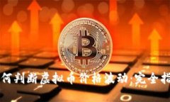 如何判断虚拟币价格波动：完全指南
