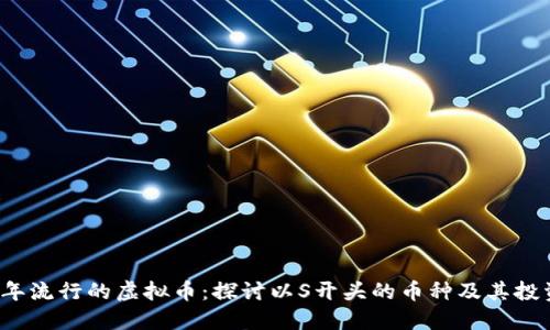 2023年流行的虚拟币：探讨以S开头的币种及其投资潜力