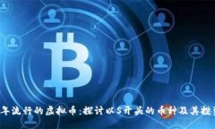 2023年流行的虚拟币：探讨以S开头的币种及其投资