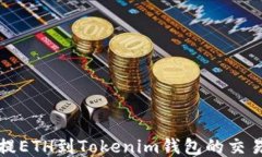 最适合提ETH到Tokenim钱包的交易所推荐