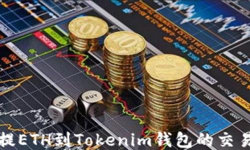最适合提ETH到Tokenim钱包的交易所推荐