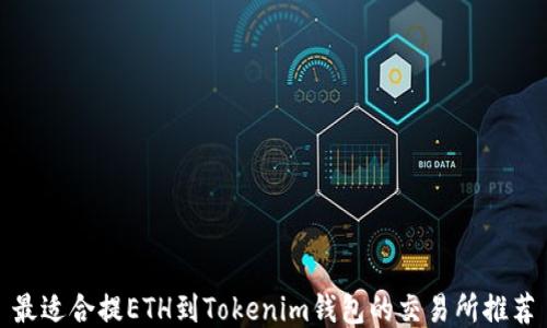 最适合提ETH到Tokenim钱包的交易所推荐