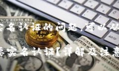 关于Tokenim注册是否需要实名认证的问