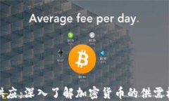 虚拟币循环供应：深入了解加密货币的供需机制