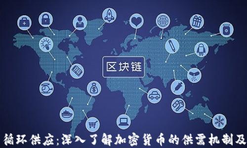 虚拟币循环供应:深入了解加密货币的供需机制及其影响